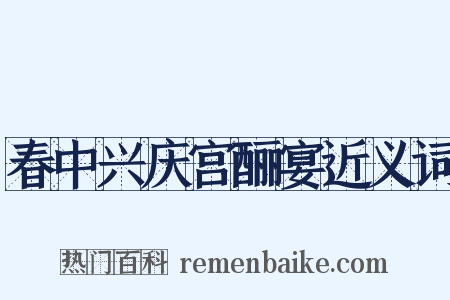 春中兴庆宫酾宴近义词是什么意思的图片